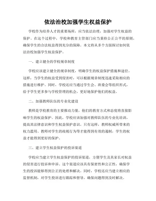 依法治校加强学生权益保护