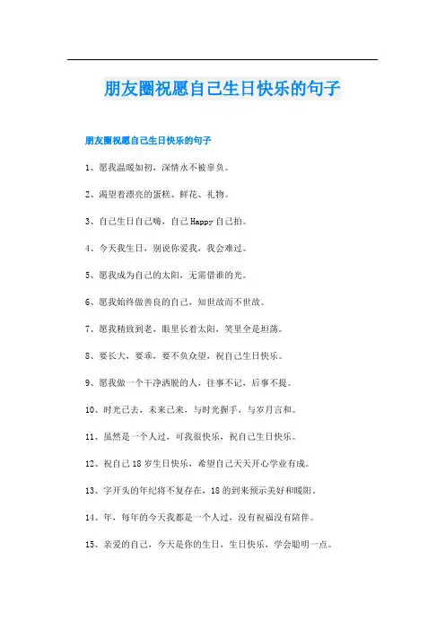 朋友圈祝愿自己生日快乐的句子