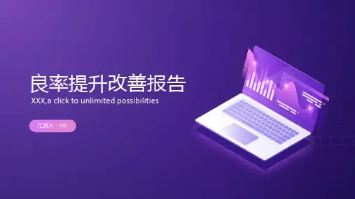 良率提升改善报告ppt