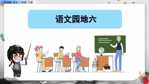 《语文园地六》课件PPT(完美版)一年级下册语文部编