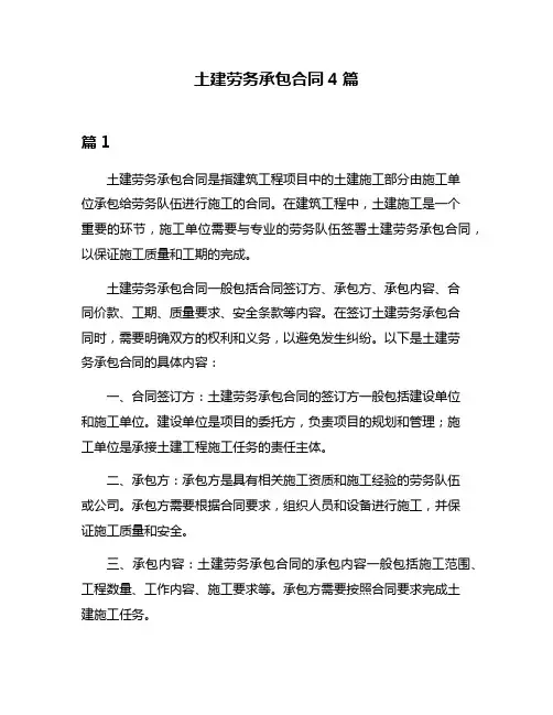 土建劳务承包合同4篇
