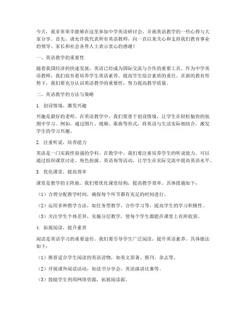 中学英语研讨会发言稿范文