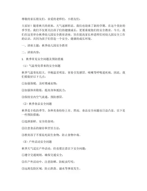 秋季幼儿园安全教育讲座