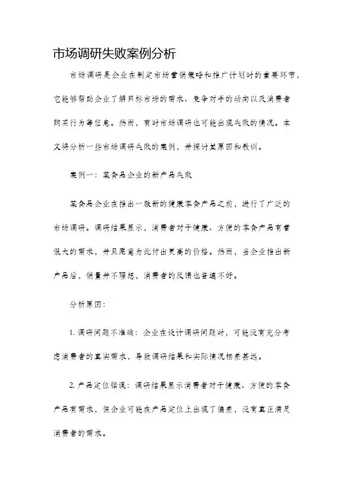 市场调研失败案例分析