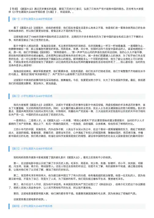 小学生建国大业400字观后感【七篇】