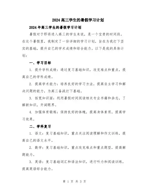 2024高三学生的暑假学习计划
