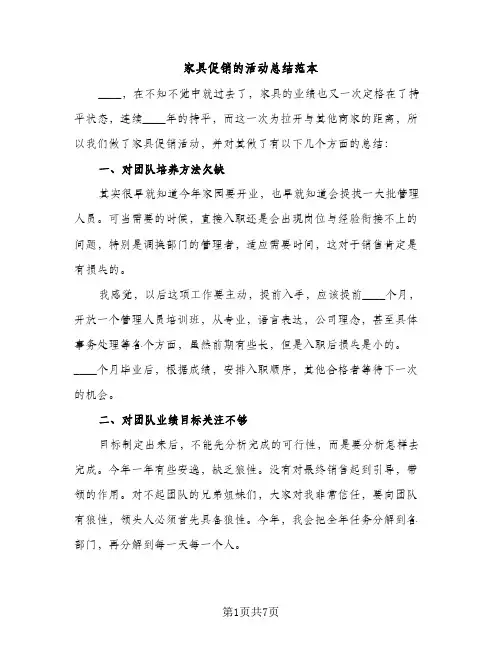 家具促销的活动总结范本（2篇）