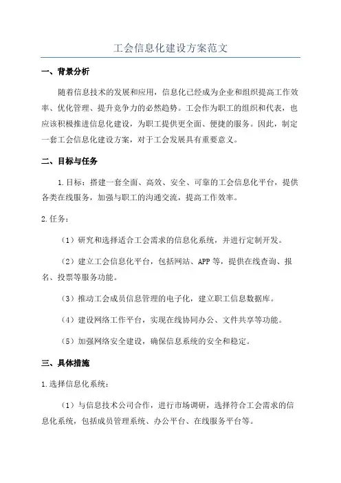 工会信息化建设方案范文