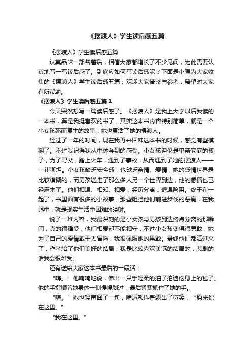 《摆渡人》学生读后感五篇