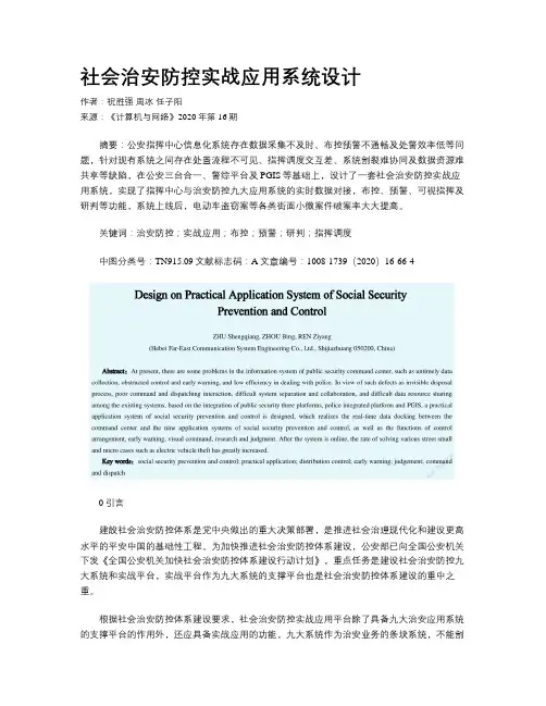 社会治安防控实战应用系统设计