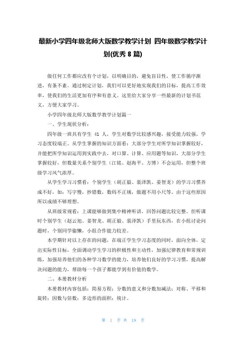 最新小学四年级北师大版数学教学计划 四年级数学教学计划(优秀8篇)