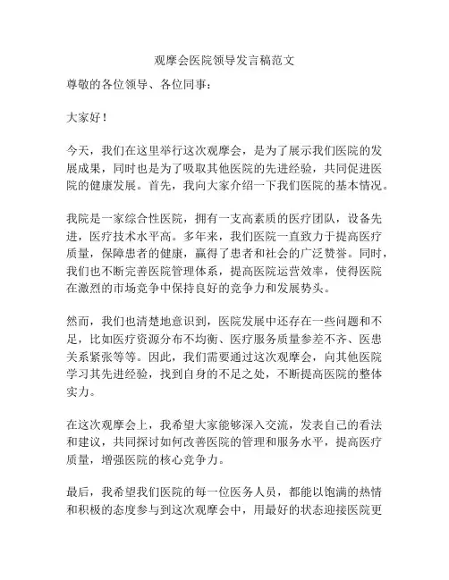 观摩会医院领导发言稿范文