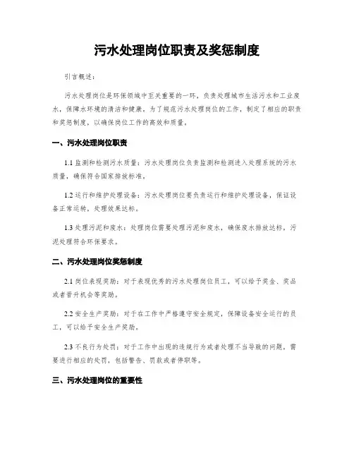 污水处理岗位职责及奖惩制度