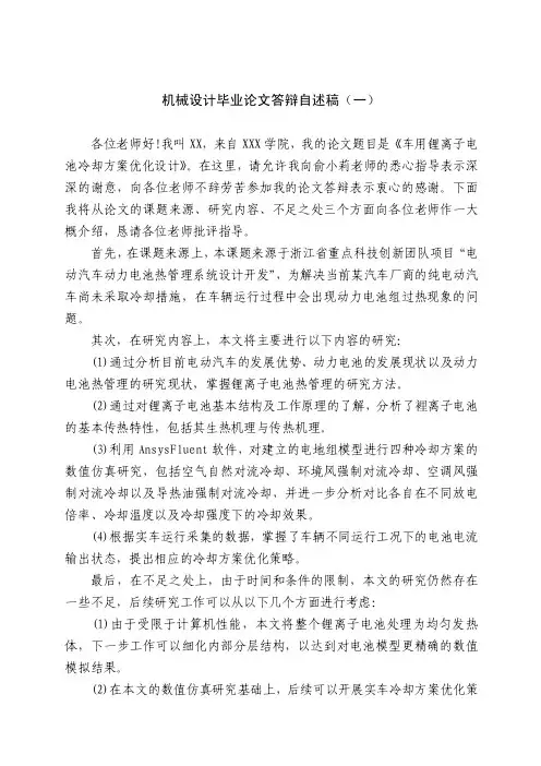 机械设计毕业论文答辩自述稿（范文）