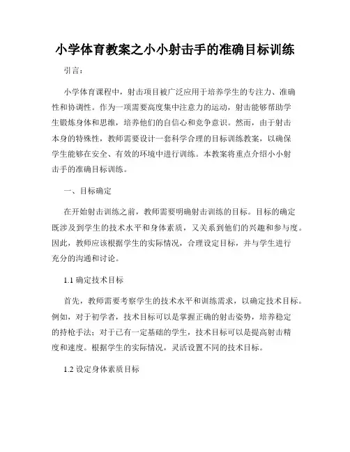 小学体育教案之小小射击手的准确目标训练