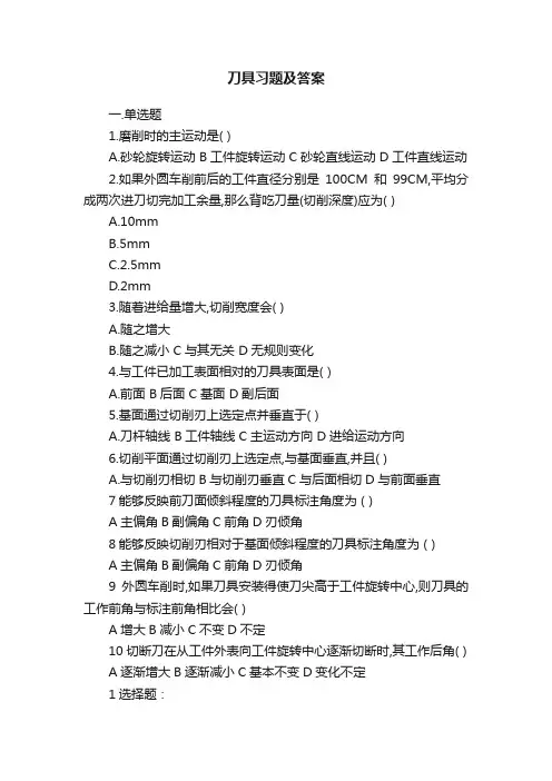 刀具习题及答案
