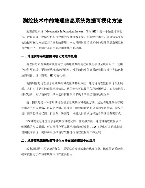 测绘技术中的地理信息系统数据可视化方法