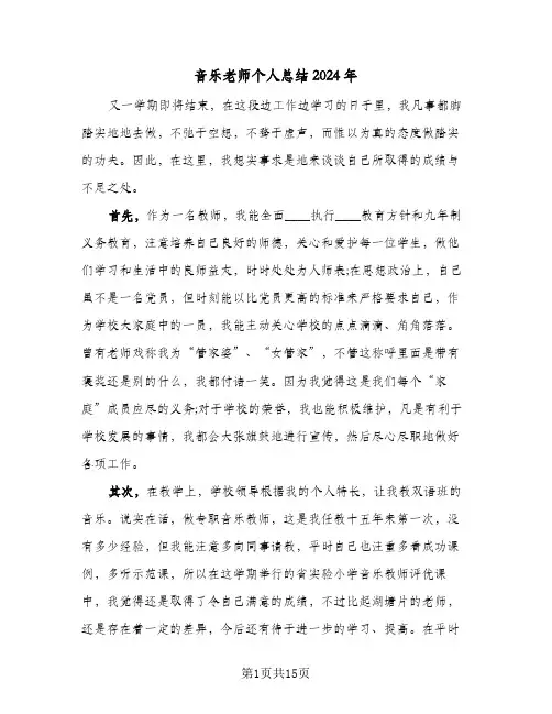 音乐老师个人总结2024年（七篇）