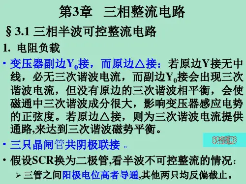 电力电子技术——三相半波可控整流电路