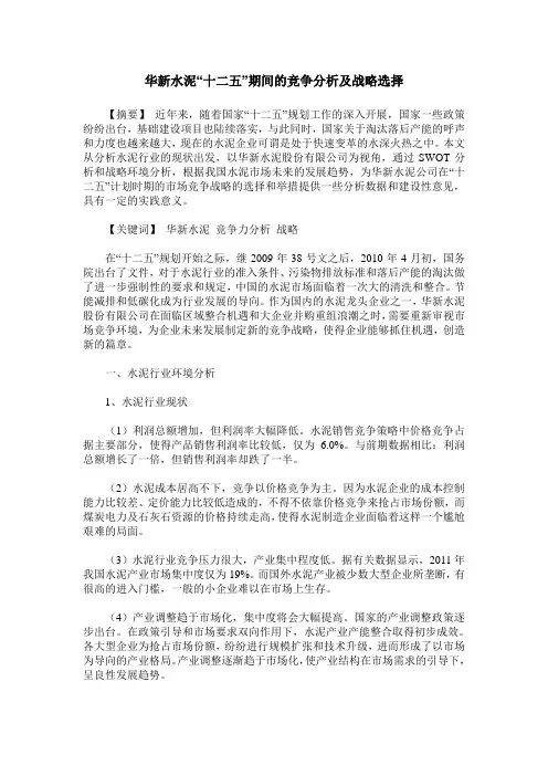 华新水泥“十二五”期间的竞争分析及战略选择