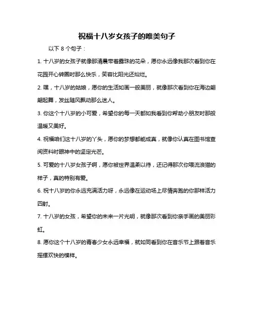 祝福十八岁女孩子的唯美句子