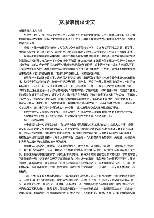 克服懒惰议论文5篇