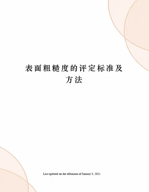 表面粗糙度的评定标准及方法