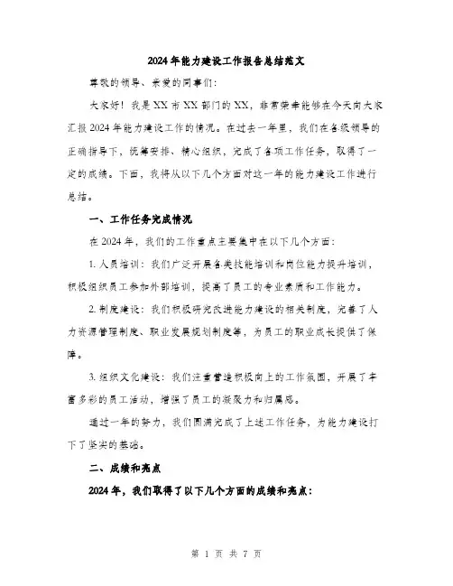 2024年能力建设工作报告总结范文(2篇)