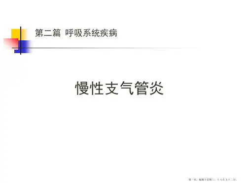 第二篇-慢性支气管炎(含阻塞性肺气肿)