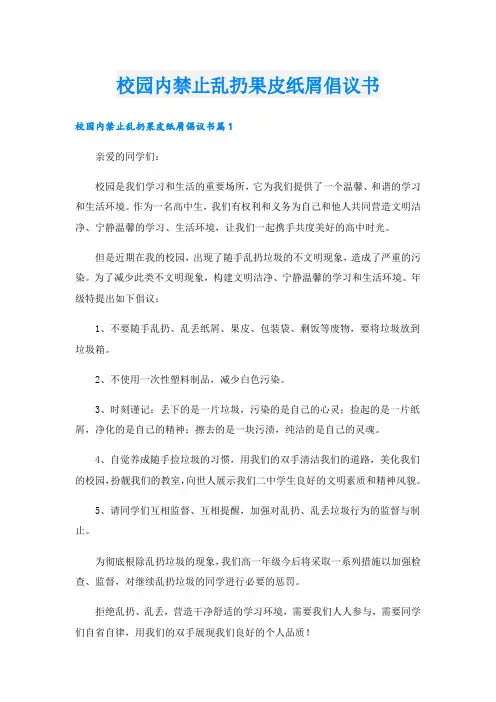校园内禁止乱扔果皮纸屑倡议书