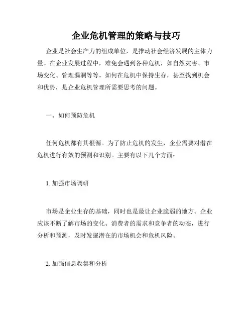 企业危机管理的策略与技巧