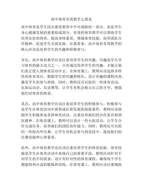 高中体育有效教学之我见