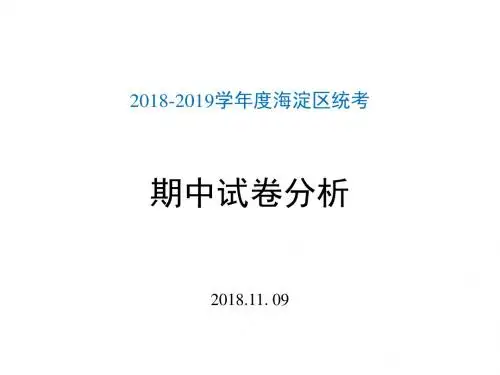 2018-2019第一学期海淀区高三期中试卷分析(共61张PPT)