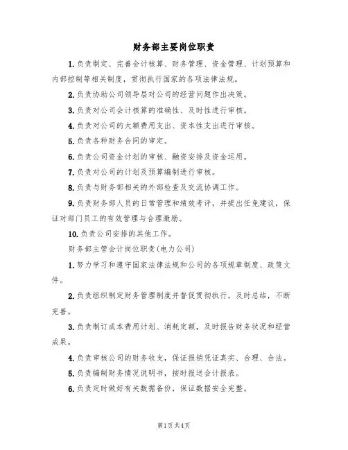 财务部主要岗位职责（3篇）