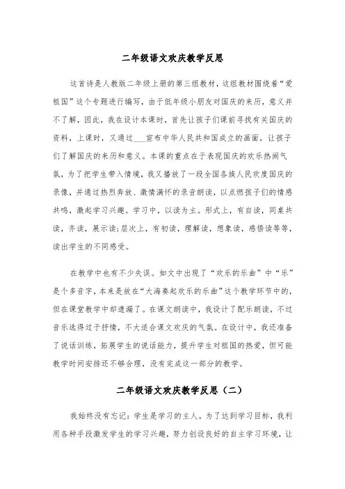 二年级语文欢庆教学反思(四篇)