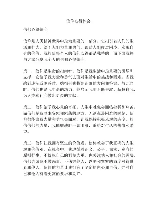 信仰心得体会