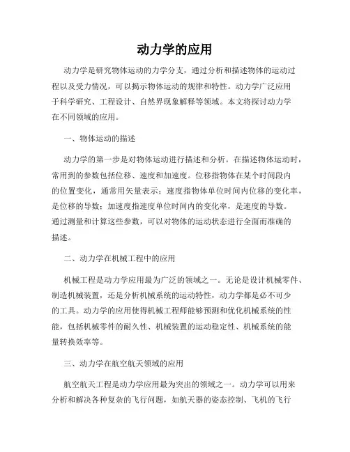 动力学的应用