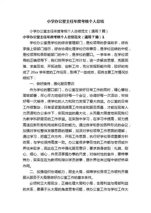 小学办公室主任年度考核个人总结