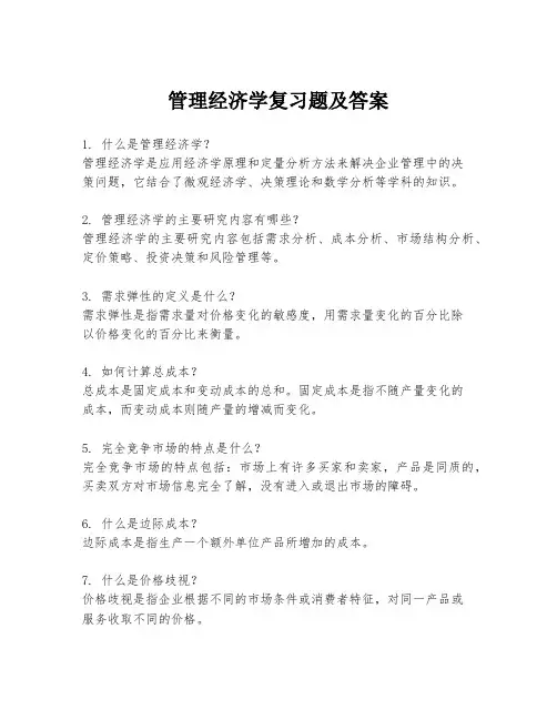 管理经济学复习题及答案