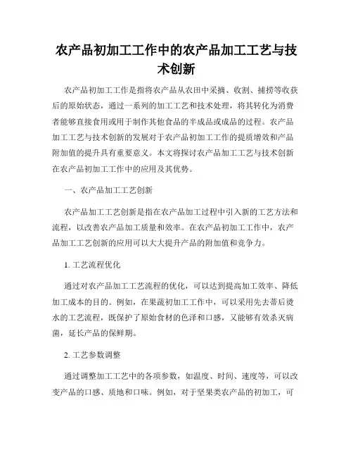 农产品初加工工作中的农产品加工工艺与技术创新