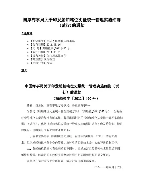 国家海事局关于印发船舶吨位丈量统一管理实施细则(试行)的通知