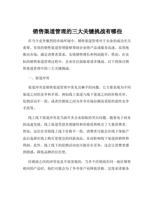 销售渠道管理的三大关键挑战有哪些