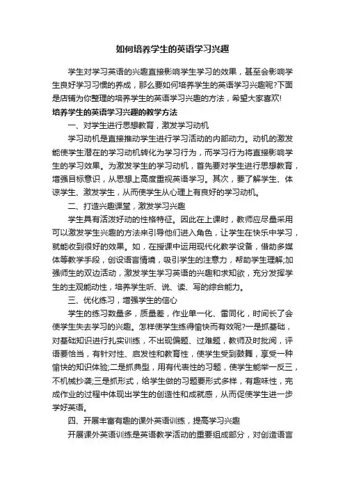 如何培养学生的英语学习兴趣