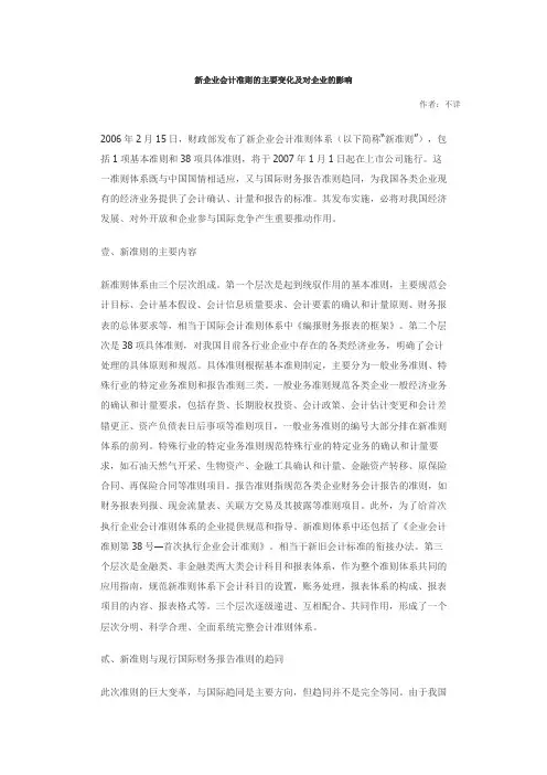 新企业会计准则的主要变化及对企业的影响(简化版)