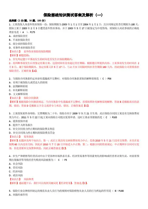 保险基础知识测试答案及解析1