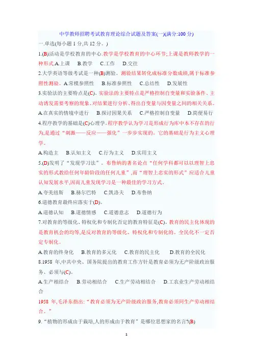 中学教师招聘考试教育理论综合试题及答案(共十套)