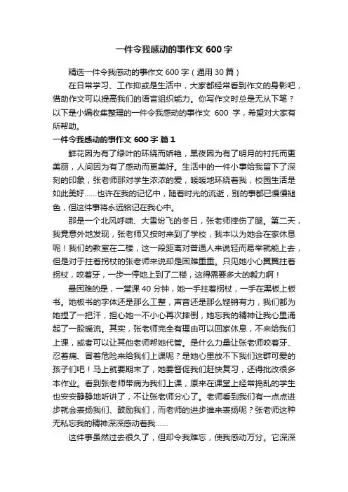 精选一件令我感动的事作文600字（通用30篇）