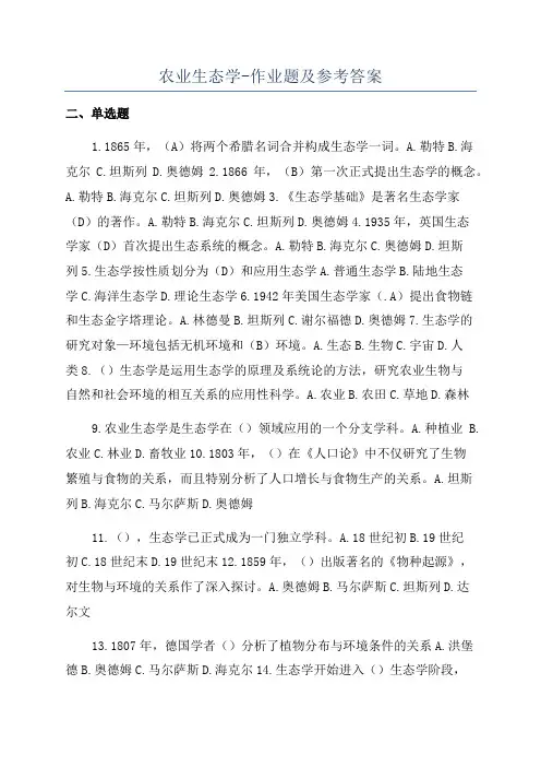 农业生态学-作业题及参考答案