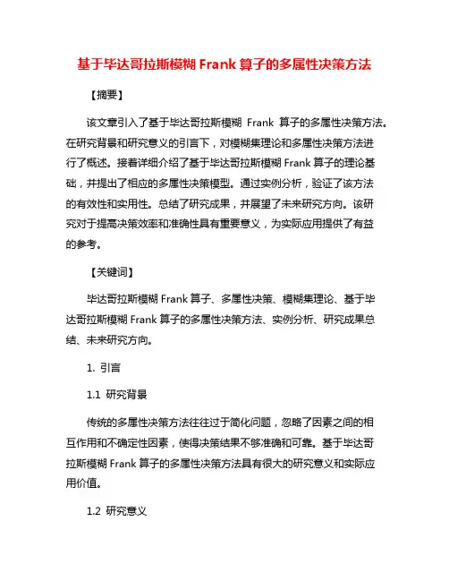 基于毕达哥拉斯模糊Frank算子的多属性决策方法