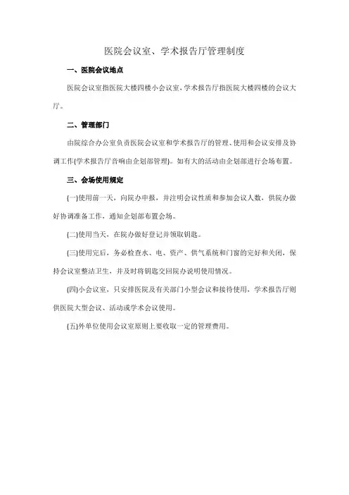医院会议室、学术报告厅管理制度